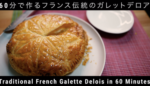 ＜ガレット・デ・ロア＞60分で作れるフランス伝統のケーキ
