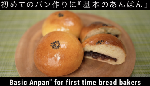 ＜あんぱん＞パンの基本からきちんと学べるレシピ