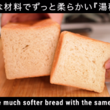 湯種で作る食パンの方法とコツ
