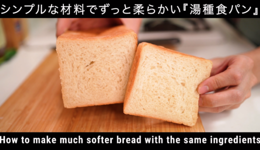 湯種で作る食パンの方法とコツ