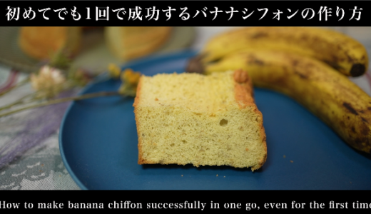 バナナをたっぷり入れても、きちんと膨らむシフォンケーキの作り方