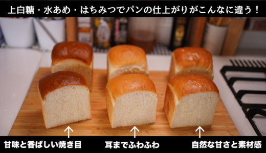 【パン作り】上白糖・水あめ・はちみつの効果を比較して解説します。